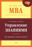 Читать книгу Управление знаниями. Как превратить знания в капитал