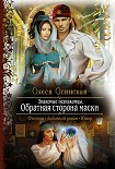Читать книгу Знакомые незнакомцы. Обратная сторона маски