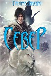 Читать книгу Север