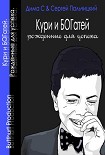 Читать книгу Кури и богатей