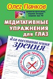 Читать книгу Медитативные упражнения для глаз для восстановления зрения по методу профессора Олега Панкова