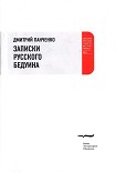 Читать книгу Записки русского бедуина