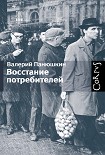 Читать книгу Восстание потребителей