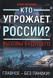 Читать книгу Кто угрожает России? Вызовы будущего