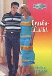 Читать книгу Судьба-гадалка