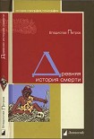 Читать книгу Древняя история смерти
