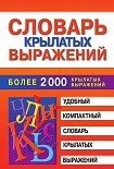 Читать книгу Словарь крылатых выражений