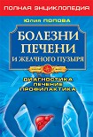 Читать книгу Болезни печени и желчного пузыря. Диагностика, лечение, профилактика