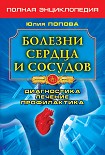 Читать книгу Болезни сердца и сосудов. Диагностика, лечение, профилактика