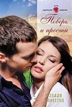 Читать книгу Поверь и прости
