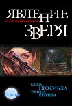 Читать книгу Явление зверя