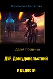 Читать книгу Дур. Дом удовольствий и радости