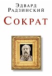 Читать книгу Сократ (сборник)