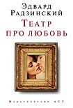 Читать книгу Театр про любовь (сборник)