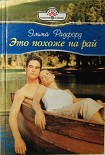 Читать книгу Это похоже на рай