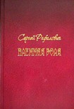 Читать книгу Пленная Воля