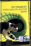 Читать книгу Тринадцать шагов вниз