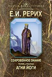 Читать книгу Сокровенное знание. Теория и практика Агни Йоги