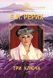 Читать книгу Три ключа