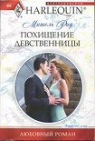Читать книгу Похищение девственницы