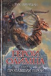 Читать книгу Пропавший герой