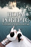 Читать книгу Сегодня вечером и всегда (сборник)