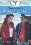 Читать книгу Хозяин жизни