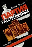 Читать книгу Партия расстрелянных
