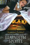 Читать книгу Засекреченные приключения Шарлотты Бронте