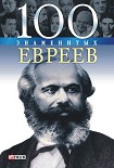 Читать книгу 100 знаменитых евреев