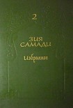 Читать книгу Избранное. Том 2