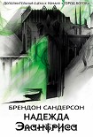 Читать книгу Надежда Элантриса