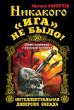 Читать книгу Никакого «Ига» не было! Интеллектуальная диверсия Запада