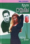 Читать книгу Круги судьбы