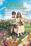 Читать книгу Детская православная хрестоматия