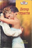 Читать книгу Ветер страсти