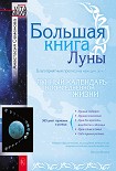 Читать книгу Большая книга Луны. Благоприятный прогноз на каждый день