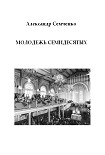 Читать книгу Молодежь семидесятых
