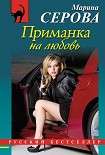 Читать книгу Приманка на любовь