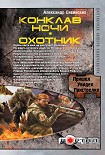 Читать книгу Конклав ночи. Охотник