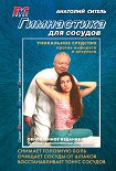 Читать книгу Гимнастика для сосудов