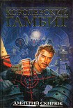 Читать книгу Королевский гамбит