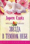 Читать книгу Звезда в темном небе