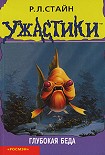 Читать книгу Глубокая беда
