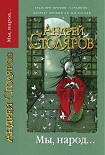 Читать книгу Маленькая Луна. Мы, народ...
