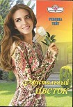 Читать книгу Хрустальный цветок