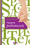 Читать книгу Правила родителей
