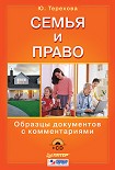 Читать книгу Семья и право. Образцы документов с комментариями