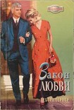 Читать книгу Закон любви