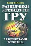 Читать книгу Разведчики и резиденты ГРУ